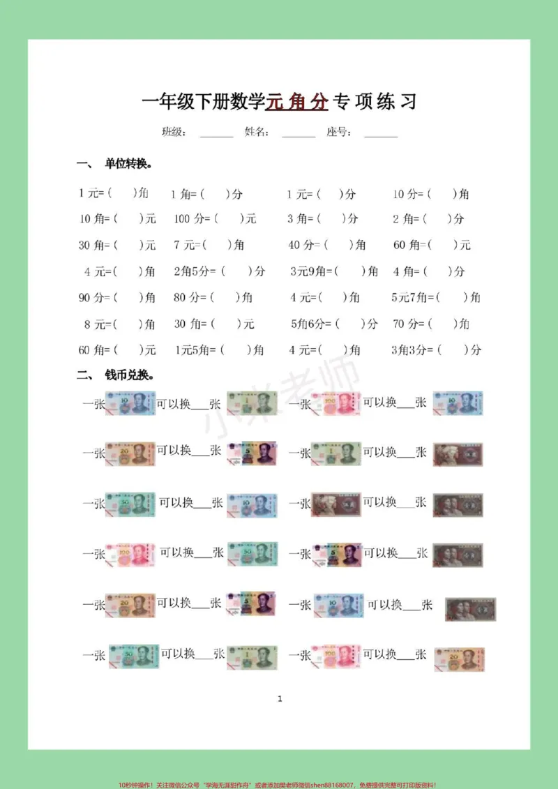 《#一年级#必考考点#一年级数学#元角分家长为孩子保存练习可打印》第2页预览