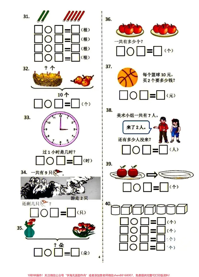《一年级上册看图列算式!!!一年级数学必考重点,看图列算式➕专项练习,数学过关一定要备上,打印出来给孩子用吧#一年级重点知识归纳#一年级#一年级数学#小学知识点归纳#小学数学》第4页预览