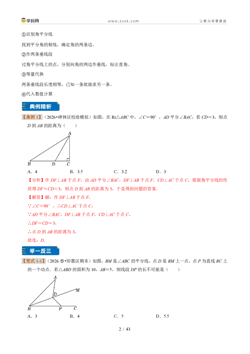 《专题08角平分线的性质（题型专练）（解析版）_2026秋初中教辅合集_2027学科网&_2027新《8上数学•同步备课资料合集》（新教材浙教）》第2页预览