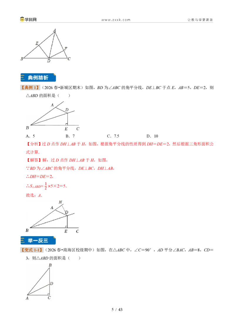 《专题08角平分线的性质（题型专练）（解析版）_2026秋初中教辅合集_2027学科网&_2027新《8上数学•同步备课资料合集》（新教材浙教）》第5页预览