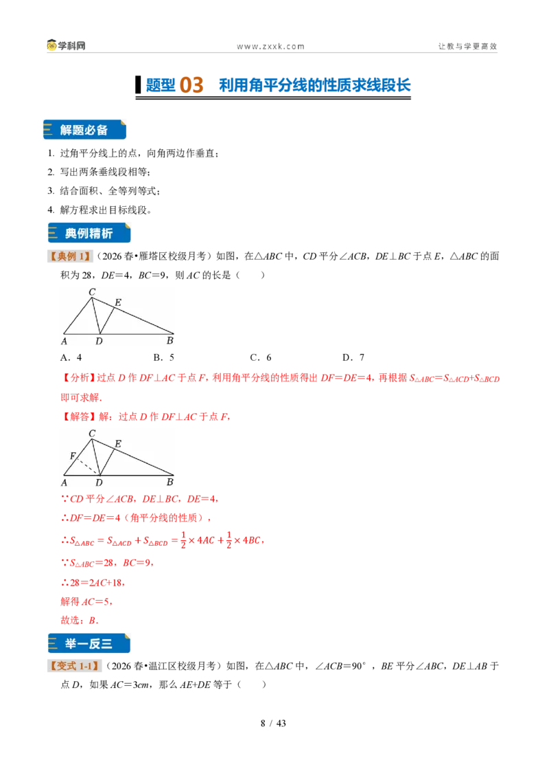 《专题08角平分线的性质（题型专练）（解析版）_2026秋初中教辅合集_2027学科网&_2027新《8上数学•同步备课资料合集》（新教材浙教）》第8页预览