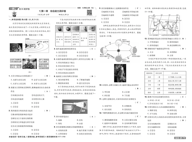 《26秋一遍过七上地理人教单元卷教用_2026秋初中教辅合集_2027一遍过_2027《天星教育•一遍过》7上地理（人教版）》第1页预览