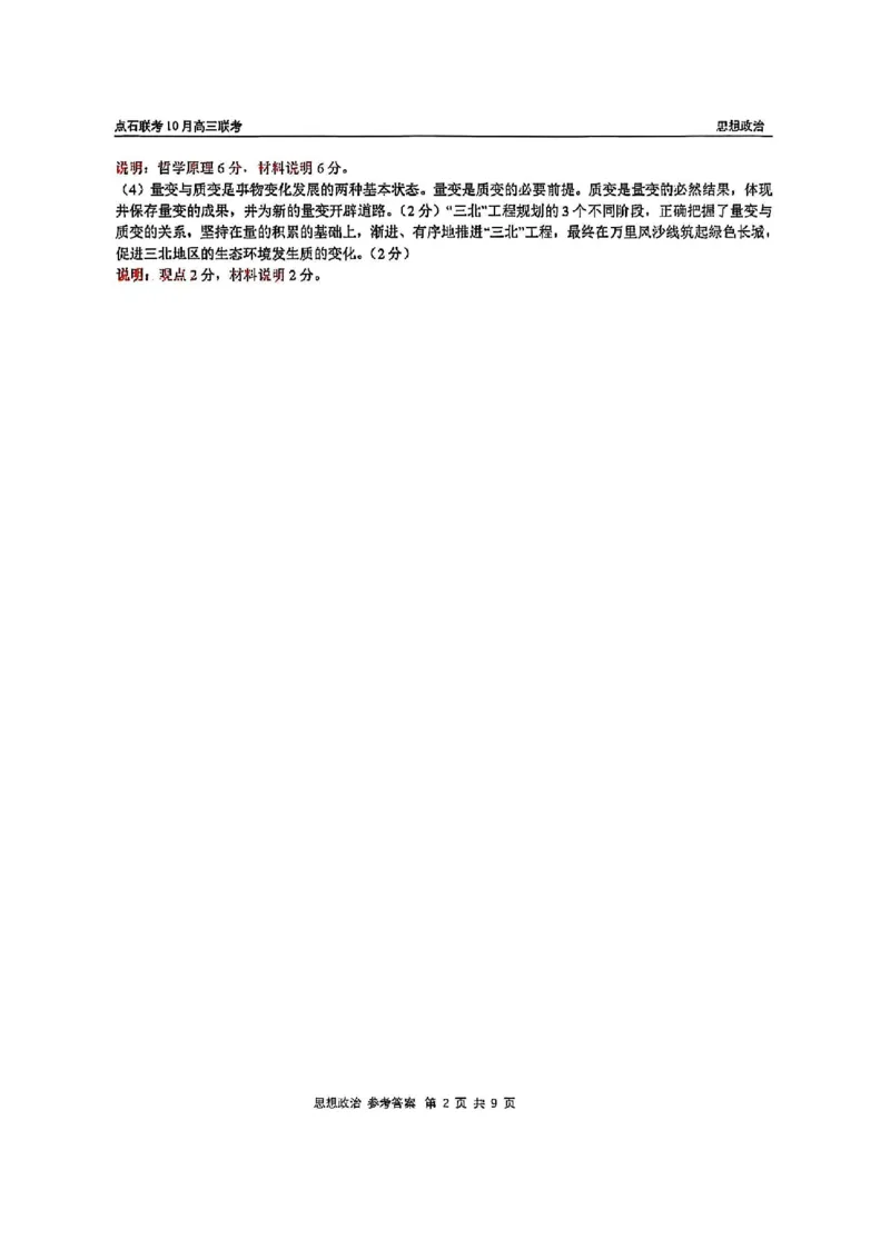 《2025-2026点石联考高三上10月月考政治答案_10.2_2025-2026点石联考高三上10月月考全科试卷及答案》第2页预览