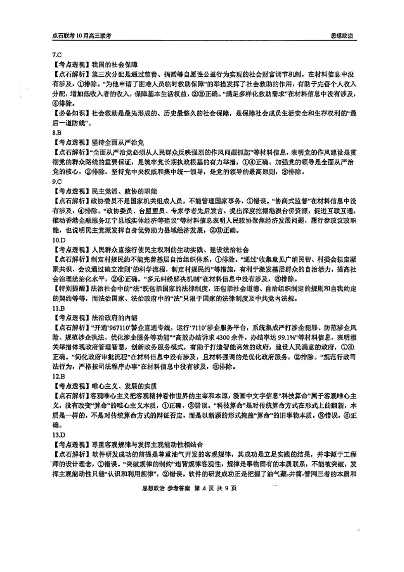 《2025-2026点石联考高三上10月月考政治答案_10.2_2025-2026点石联考高三上10月月考全科试卷及答案》第4页预览