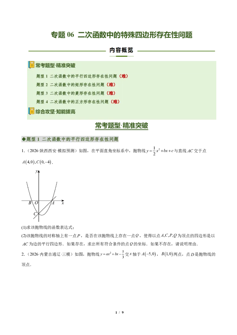《专题06二次函数中的特殊四边形存在性问题（专项训练）（原卷版）_2026秋初中教辅合集_2027学科网&_2026秋《同步备课系列》9上数学_第二十六章二次函数_单元复习》第1页预览