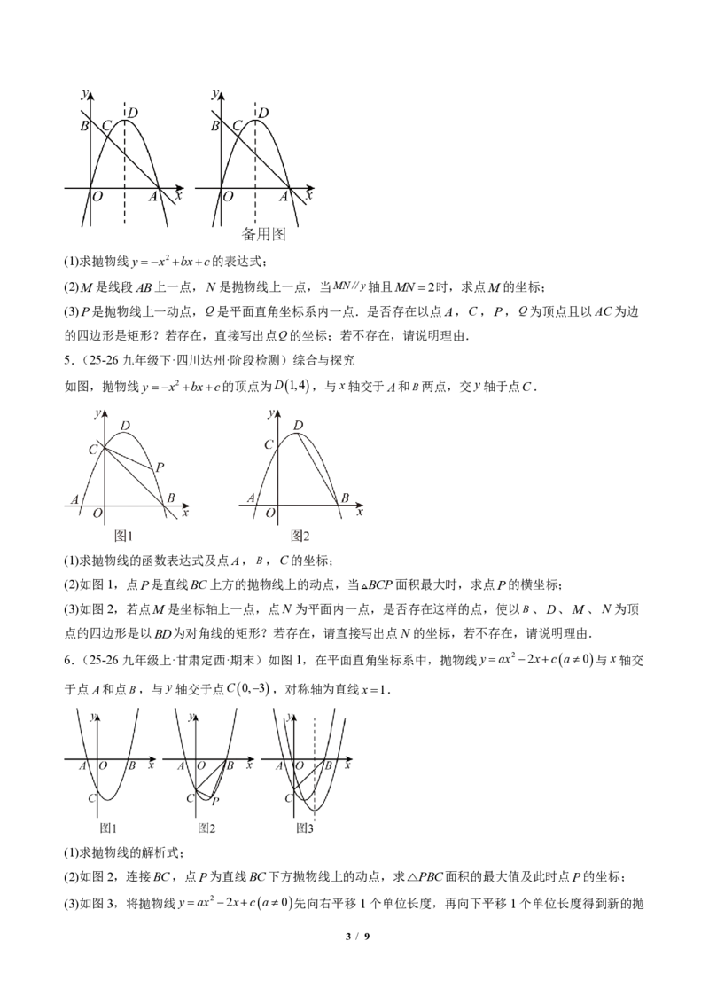 《专题06二次函数中的特殊四边形存在性问题（专项训练）（原卷版）_2026秋初中教辅合集_2027学科网&_2026秋《同步备课系列》9上数学_第二十六章二次函数_单元复习》第3页预览
