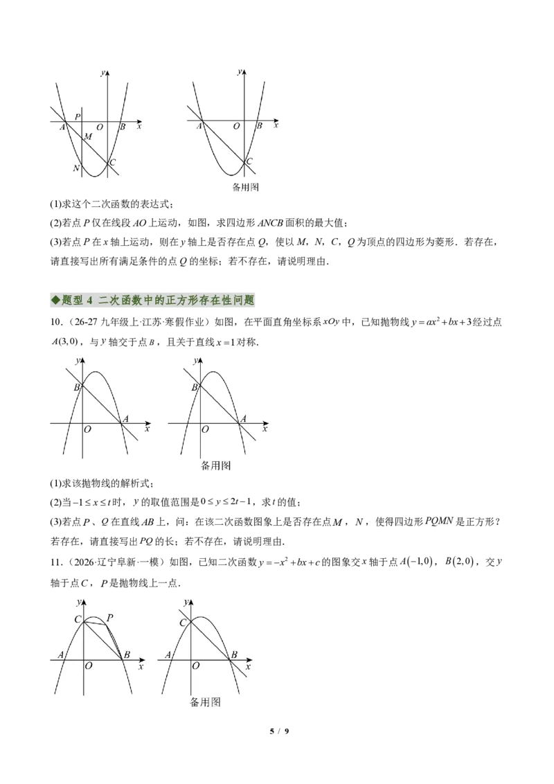 《专题06二次函数中的特殊四边形存在性问题（专项训练）（原卷版）_2026秋初中教辅合集_2027学科网&_2026秋《同步备课系列》9上数学_第二十六章二次函数_单元复习》第5页预览