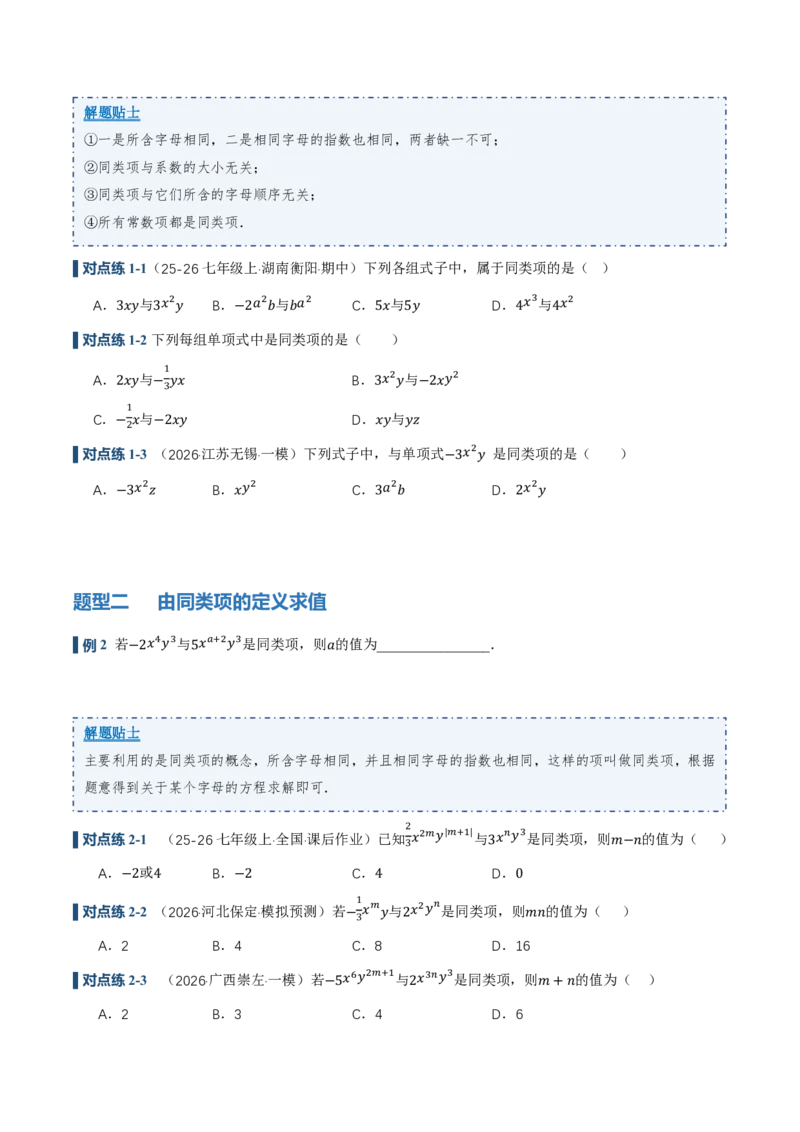 《4.2整式的加法与减法第1课时合并同类项（讲义，知识点&9大题型&刷好题）（原卷版）_2026秋初中教辅合集_2027学科网&_2026秋《同步备课系列》7上数学_第四章整式的加减_同步作业&讲义》第4页预览