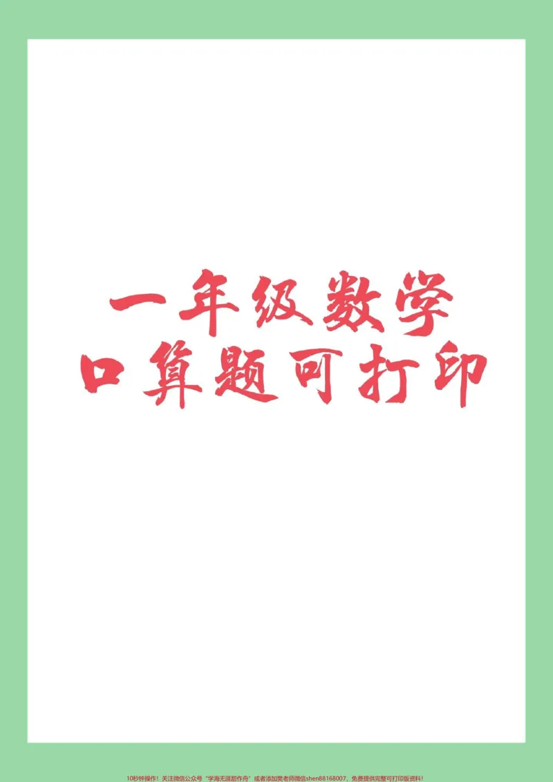《#家长收藏孩子受益#必考考点#一年级#口算》第1页预览