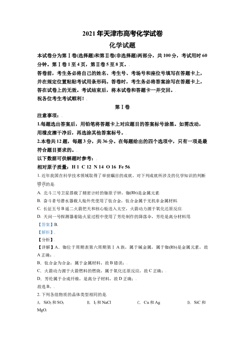 《2021年天津市高考化学试卷解析版(1)_高考一二三轮复习_化学_2027年高考化学专项复习_2008年-2026年化学高考真题-G427_2008-2020年高考_地方卷_北京高考化学2008-2020》第1页预览