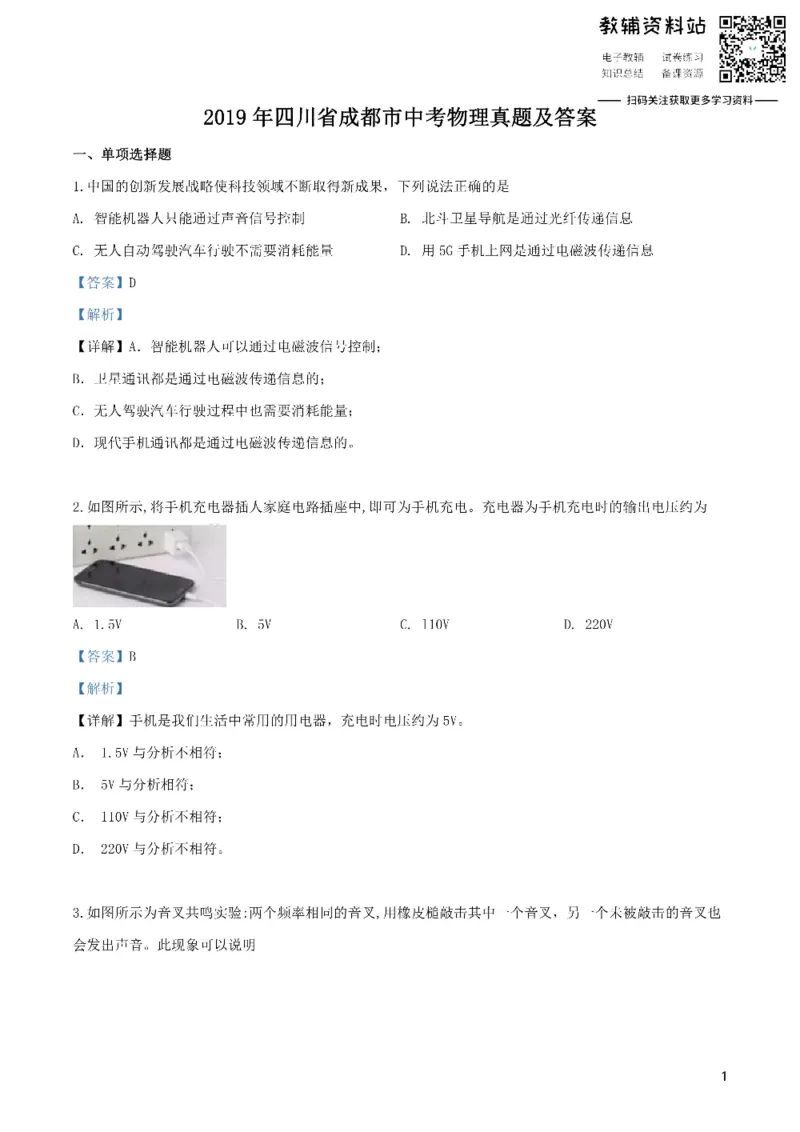 《2019四川省成都市中考物理真题及答案_初高中资料库_初中资料库（转存避免链接过期失效）_初中物理》第1页预览