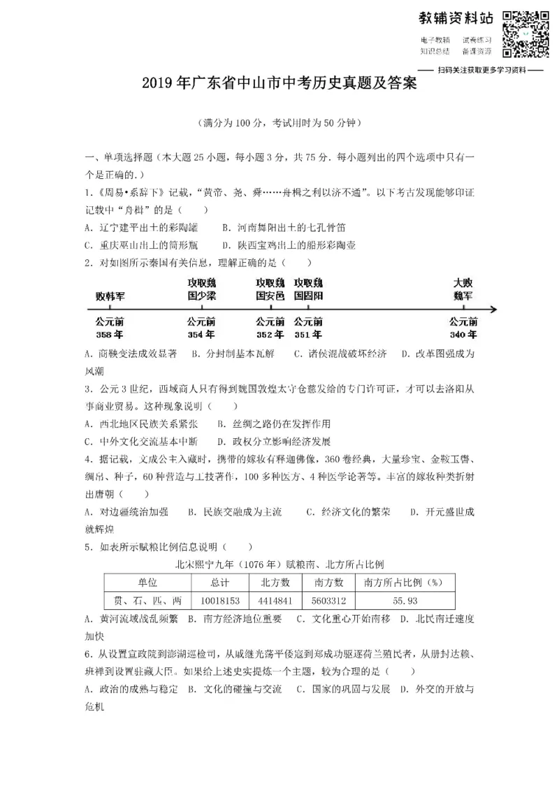 《2019广东省中山市中考历史真题及答案_初高中资料库_初中资料库（转存避免链接过期失效）_初中历史》第1页预览