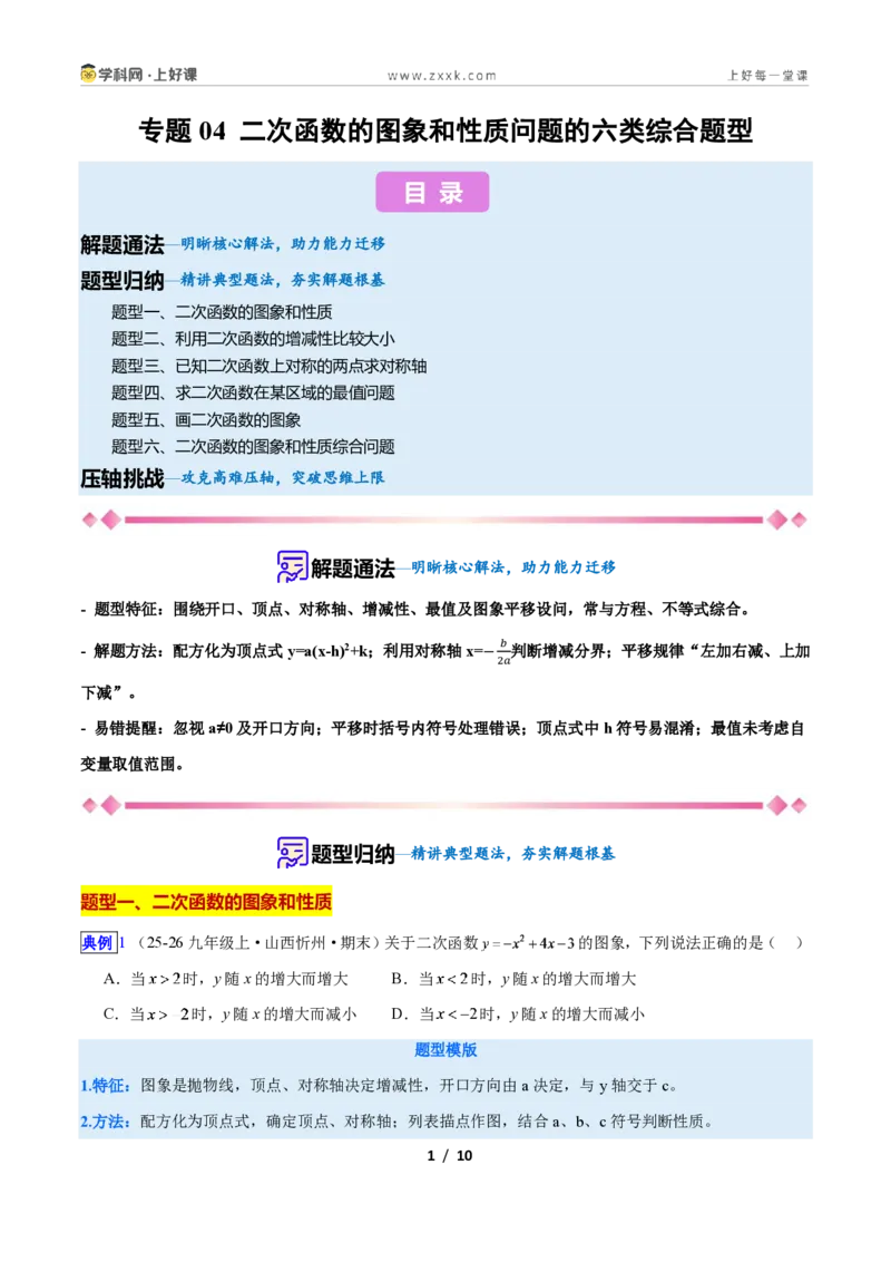 《专题04二次函数的图象和性质问题的六类综合题型(压轴题专项训练)数学新教材人教版九年级上册(原卷版)_2026秋初中教辅合集_2027学科网&》第1页预览