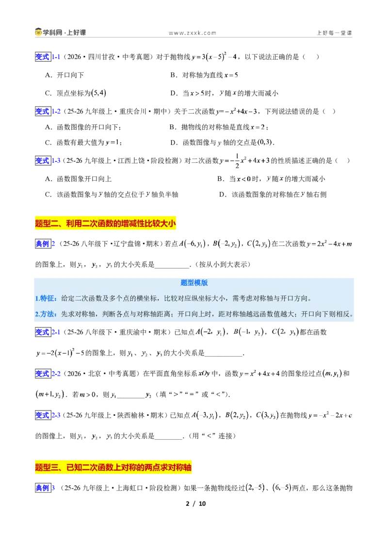 《专题04二次函数的图象和性质问题的六类综合题型(压轴题专项训练)数学新教材人教版九年级上册(原卷版)_2026秋初中教辅合集_2027学科网&》第2页预览