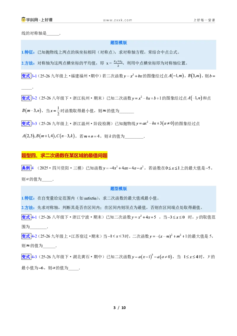 《专题04二次函数的图象和性质问题的六类综合题型(压轴题专项训练)数学新教材人教版九年级上册(原卷版)_2026秋初中教辅合集_2027学科网&》第3页预览