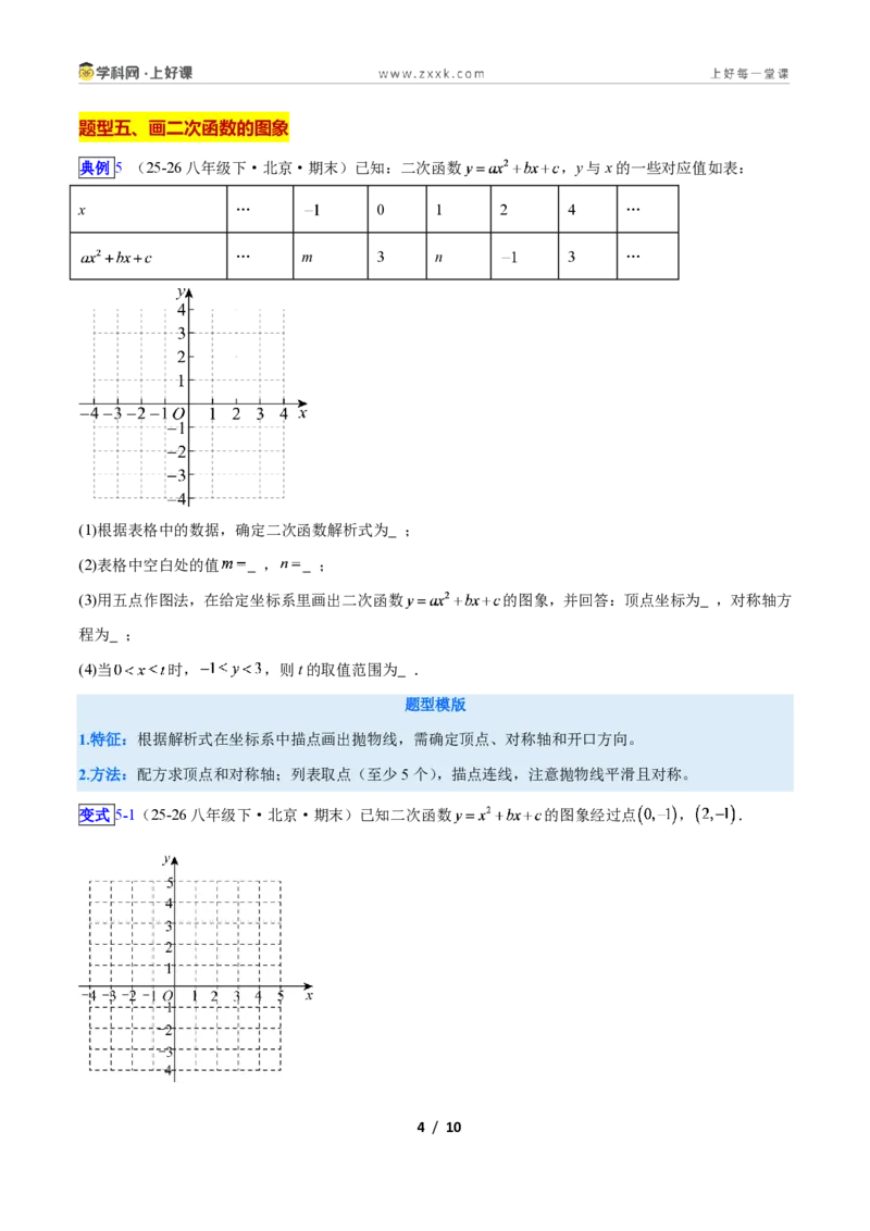 《专题04二次函数的图象和性质问题的六类综合题型(压轴题专项训练)数学新教材人教版九年级上册(原卷版)_2026秋初中教辅合集_2027学科网&》第4页预览