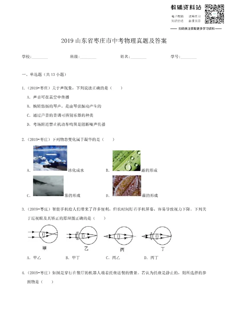 《2019山东省枣庄市中考物理真题及答案_初高中资料库_初中资料库（转存避免链接过期失效）_初中物理》第1页预览