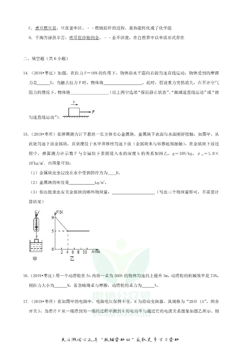 《2019山东省枣庄市中考物理真题及答案_初高中资料库_初中资料库（转存避免链接过期失效）_初中物理》第5页预览