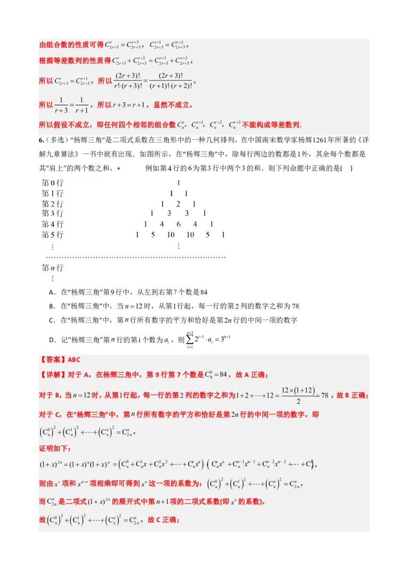 《6.6杨辉三角的性质及应用（解析版）(1)_2026版高中《二三轮复习+冲刺复习》_计数原理排列组合二项式定理知识点+题型分类》第10页预览