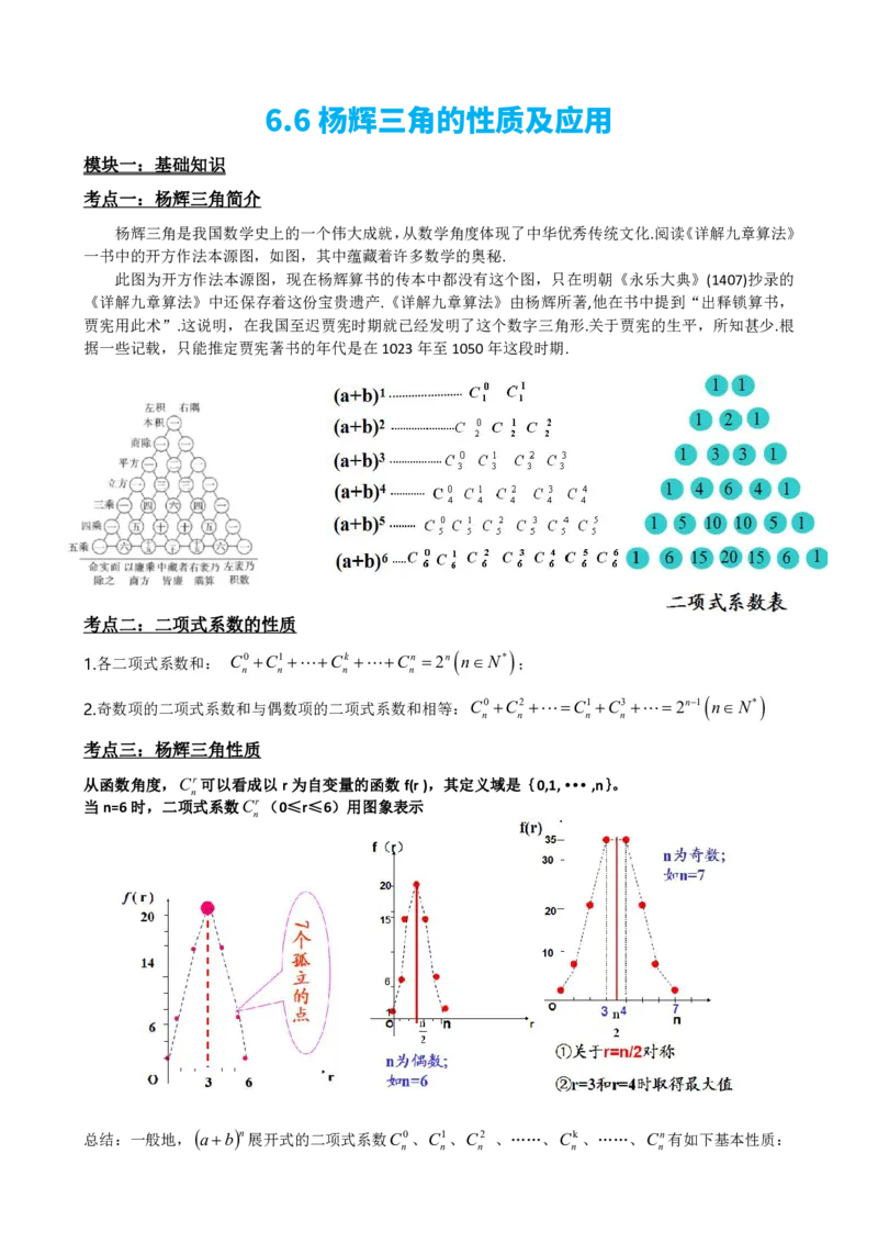 《6.6杨辉三角的性质及应用（解析版）(1)_2026版高中《二三轮复习+冲刺复习》_计数原理排列组合二项式定理知识点+题型分类》第2页预览