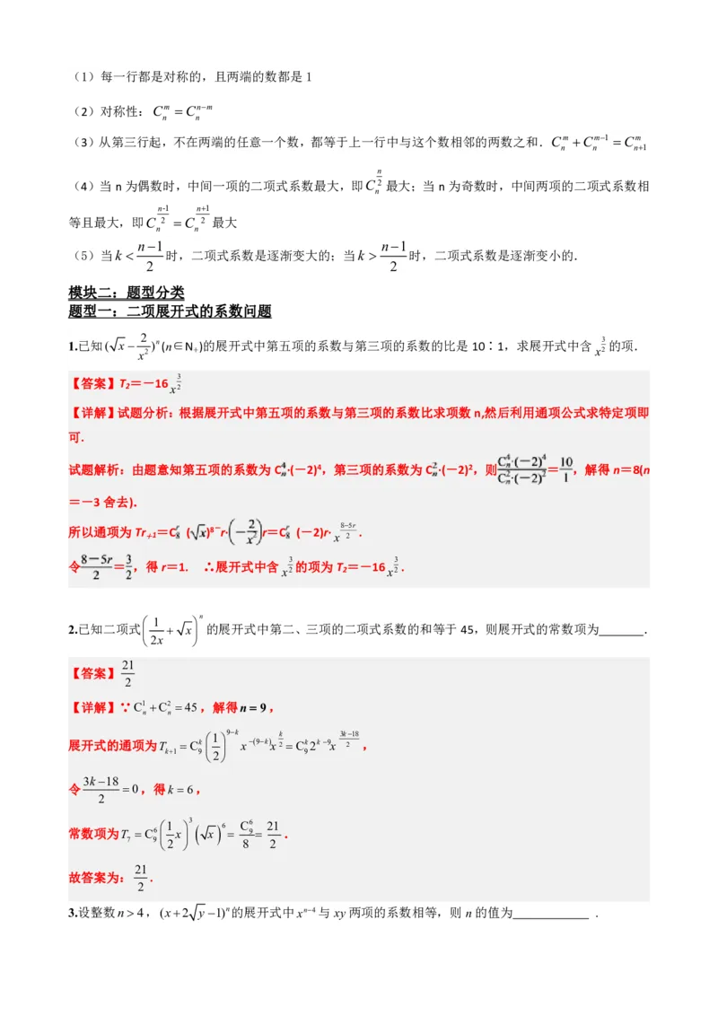 《6.6杨辉三角的性质及应用（解析版）(1)_2026版高中《二三轮复习+冲刺复习》_计数原理排列组合二项式定理知识点+题型分类》第3页预览