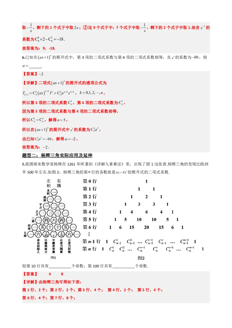 《6.6杨辉三角的性质及应用（解析版）(1)_2026版高中《二三轮复习+冲刺复习》_计数原理排列组合二项式定理知识点+题型分类》第5页预览