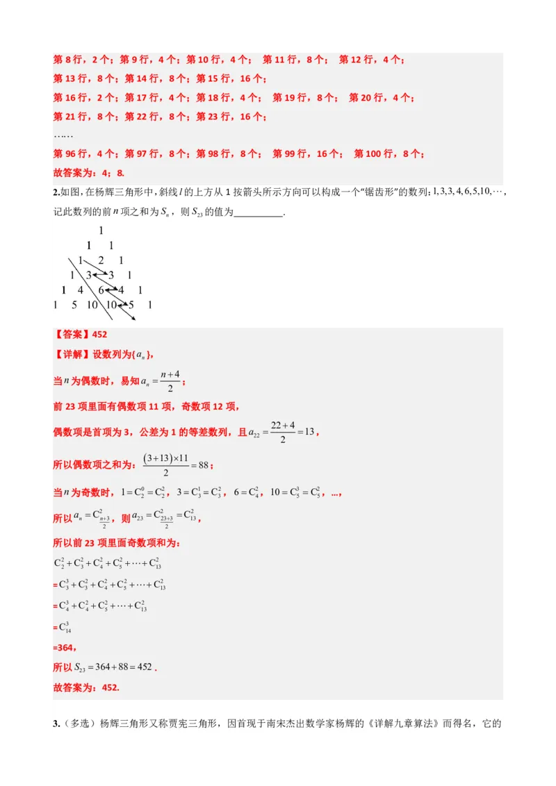 《6.6杨辉三角的性质及应用（解析版）(1)_2026版高中《二三轮复习+冲刺复习》_计数原理排列组合二项式定理知识点+题型分类》第6页预览