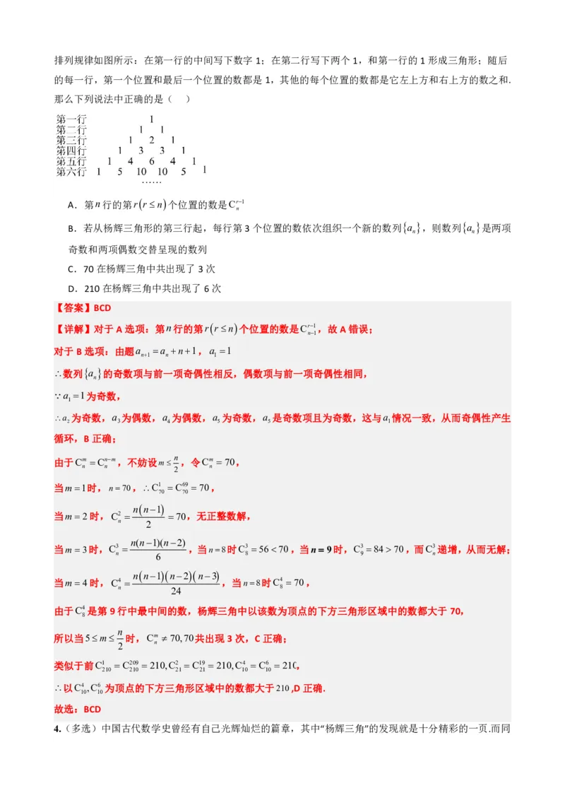 《6.6杨辉三角的性质及应用（解析版）(1)_2026版高中《二三轮复习+冲刺复习》_计数原理排列组合二项式定理知识点+题型分类》第7页预览