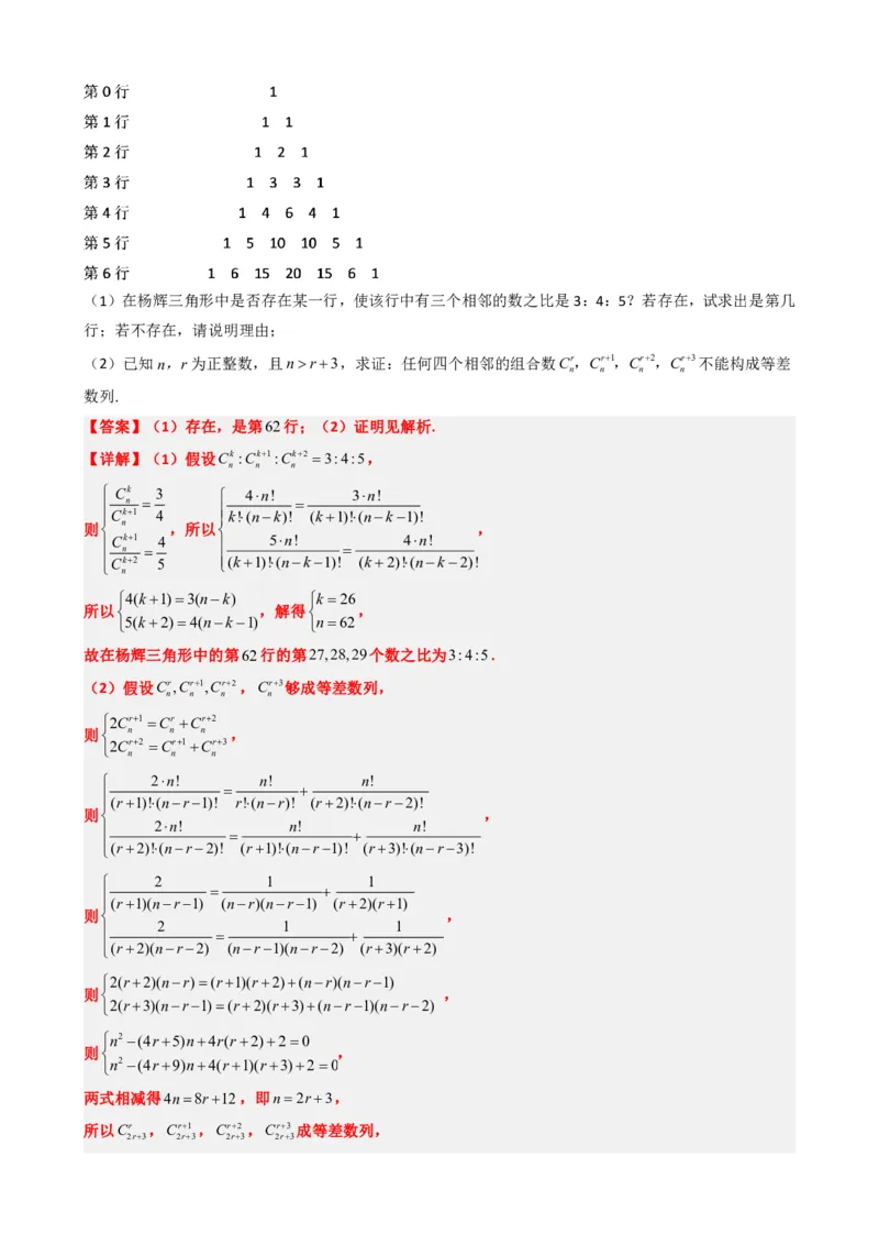 《6.6杨辉三角的性质及应用（解析版）(1)_2026版高中《二三轮复习+冲刺复习》_计数原理排列组合二项式定理知识点+题型分类》第9页预览