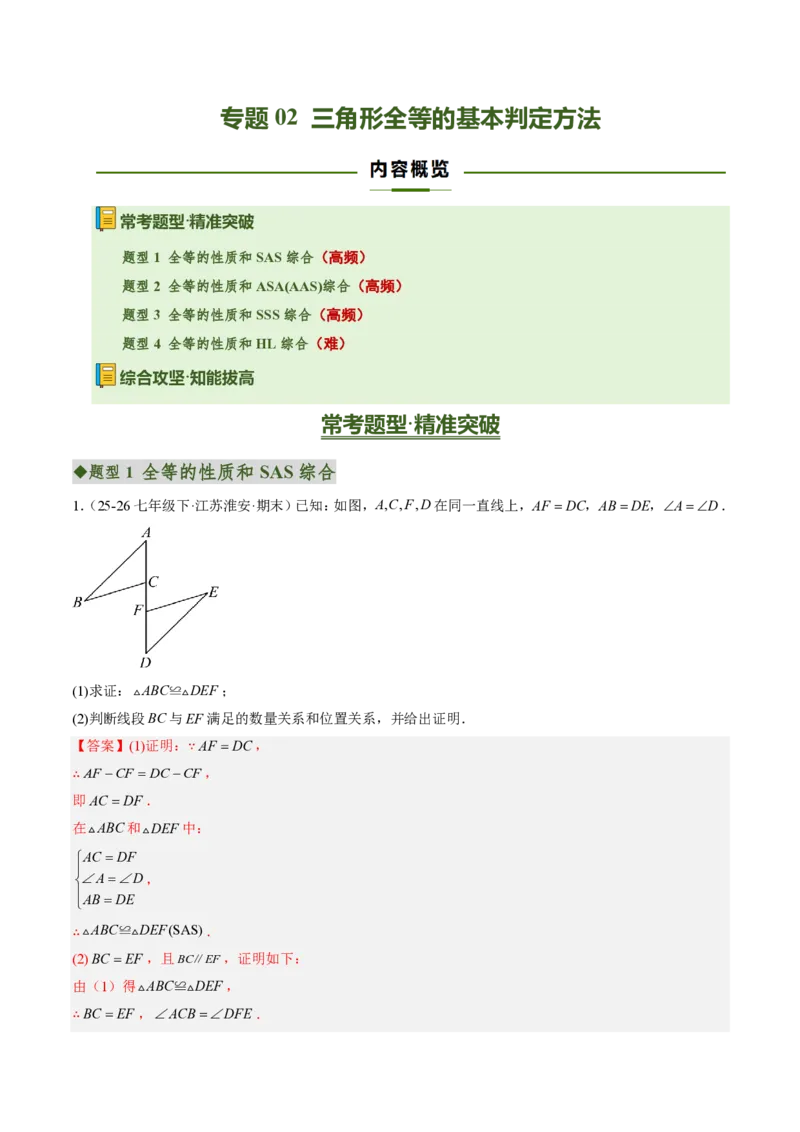 《专题02三角形全等的基本判定方法（专项训练）（解析版）_2026秋初中教辅合集_2027学科网&_2026秋《同步备课系列》8上数学_第十四章全等三角形_单元复习》第1页预览