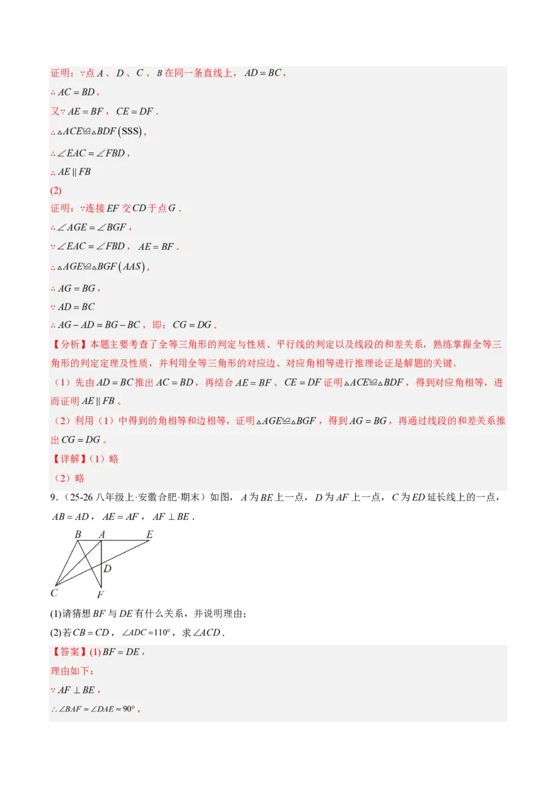 《专题02三角形全等的基本判定方法（专项训练）（解析版）_2026秋初中教辅合集_2027学科网&_2026秋《同步备课系列》8上数学_第十四章全等三角形_单元复习》第10页预览