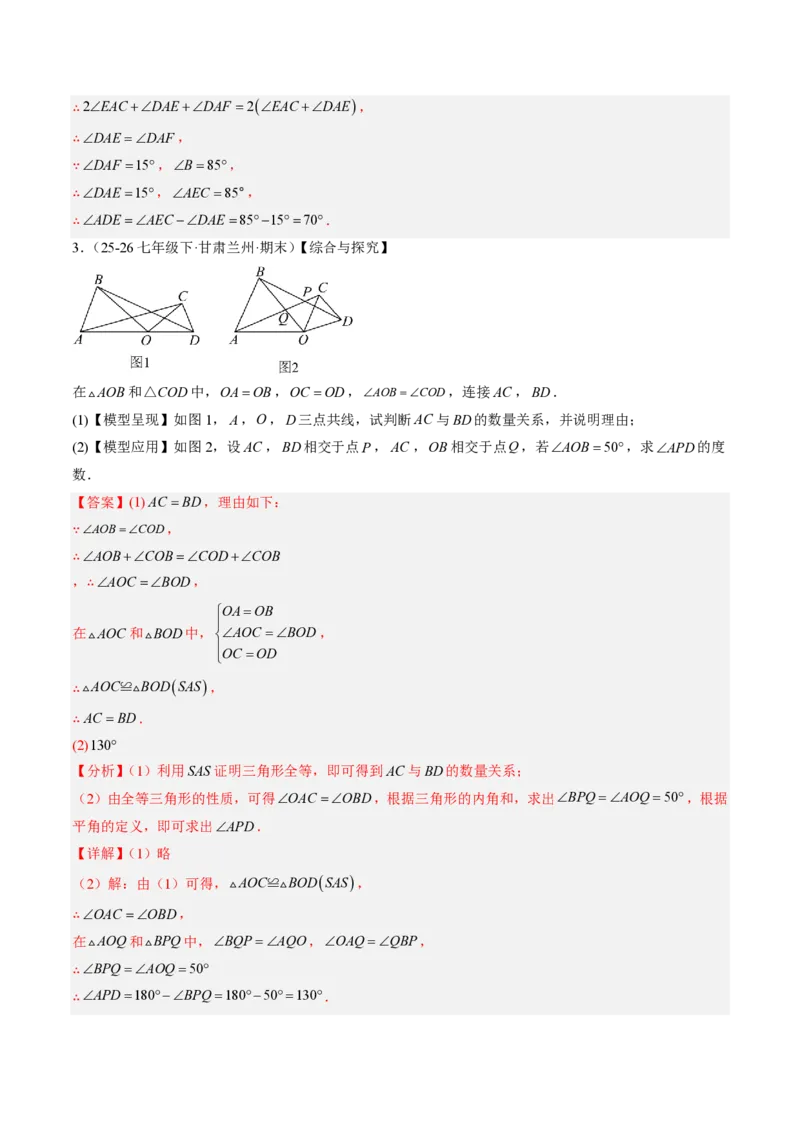 《专题02三角形全等的基本判定方法（专项训练）（解析版）_2026秋初中教辅合集_2027学科网&_2026秋《同步备课系列》8上数学_第十四章全等三角形_单元复习》第3页预览