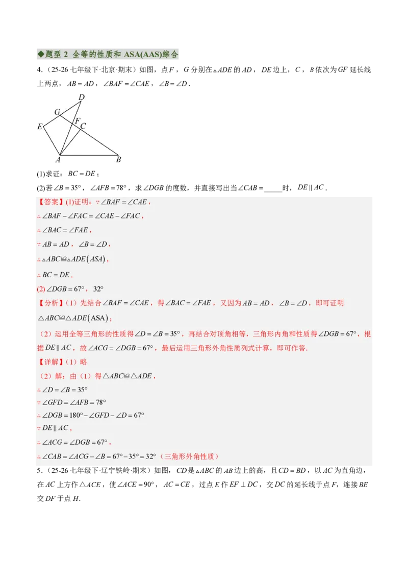 《专题02三角形全等的基本判定方法（专项训练）（解析版）_2026秋初中教辅合集_2027学科网&_2026秋《同步备课系列》8上数学_第十四章全等三角形_单元复习》第4页预览