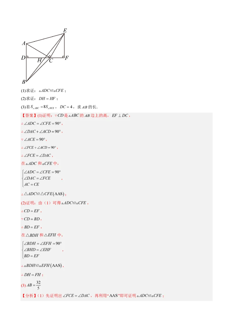 《专题02三角形全等的基本判定方法（专项训练）（解析版）_2026秋初中教辅合集_2027学科网&_2026秋《同步备课系列》8上数学_第十四章全等三角形_单元复习》第5页预览
