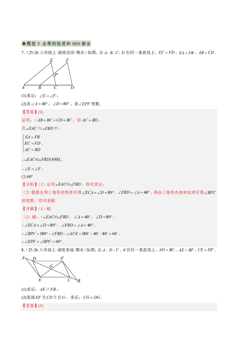 《专题02三角形全等的基本判定方法（专项训练）（解析版）_2026秋初中教辅合集_2027学科网&_2026秋《同步备课系列》8上数学_第十四章全等三角形_单元复习》第9页预览