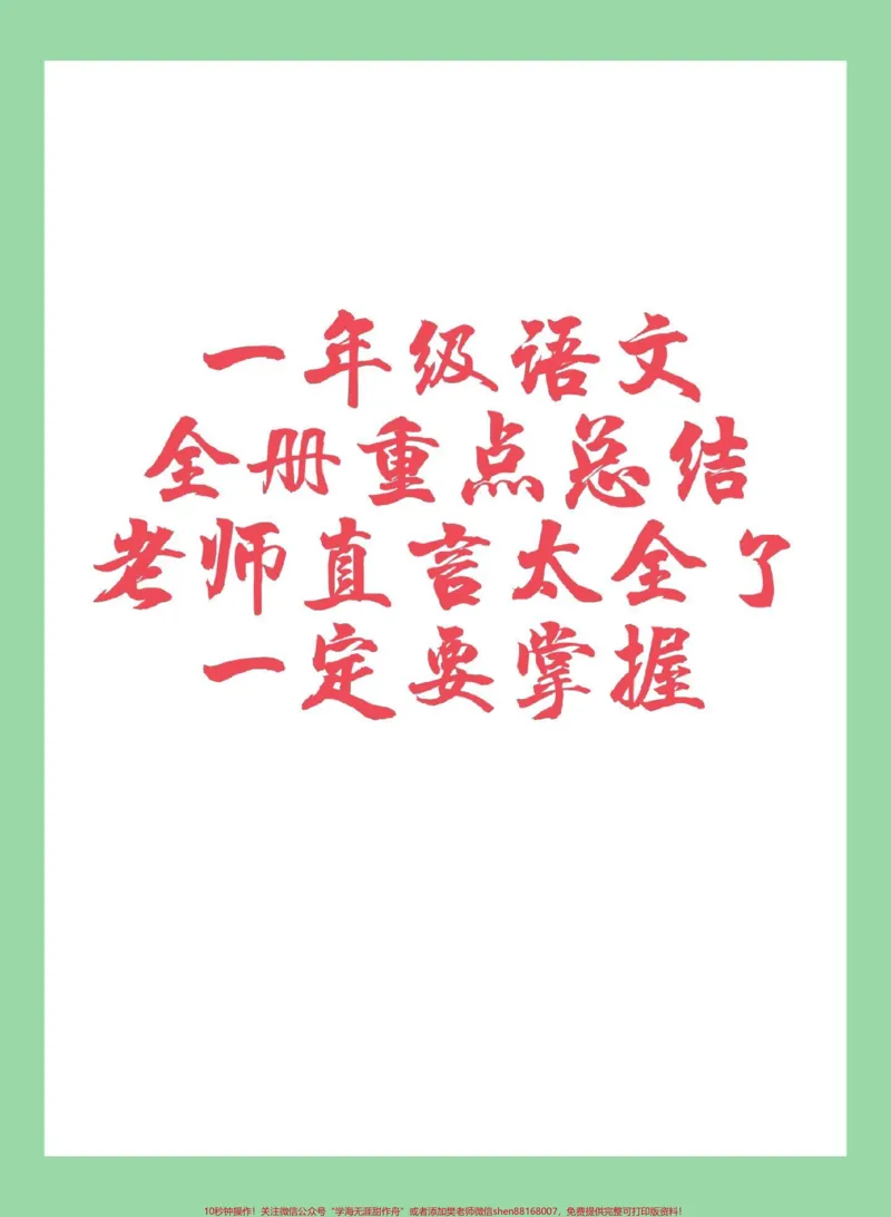 《#家长收藏孩子受益#必考考点#好好学习#一年级语文重点家长为孩子保存学习，不看亏大了》第1页预览