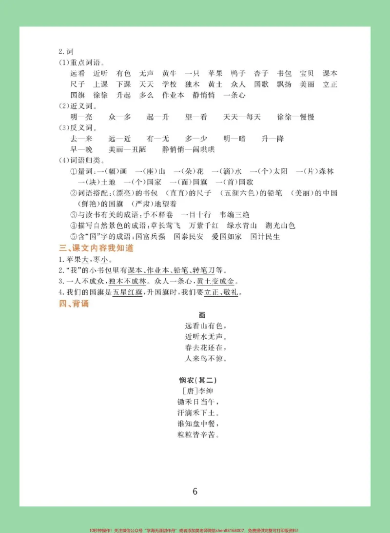 《#家长收藏孩子受益#必考考点#好好学习#一年级语文重点家长为孩子保存学习，不看亏大了》第7页预览