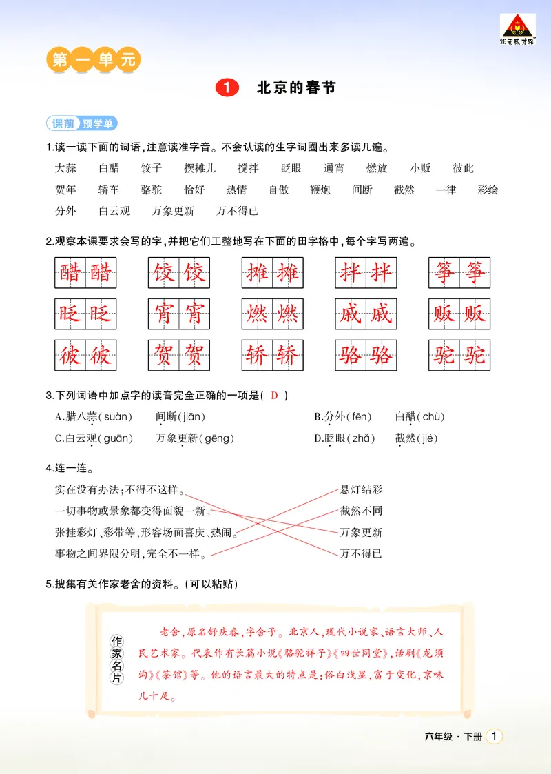 《1北京的春节学习单（教用）_26春小学语数英道科各版本《课件+教案》_26春1-6年级下册语文教案课件_语文《状元大课堂课件+教案》26春_6年级语文《状元大课堂课件+教案》26春_学习单》第1页预览