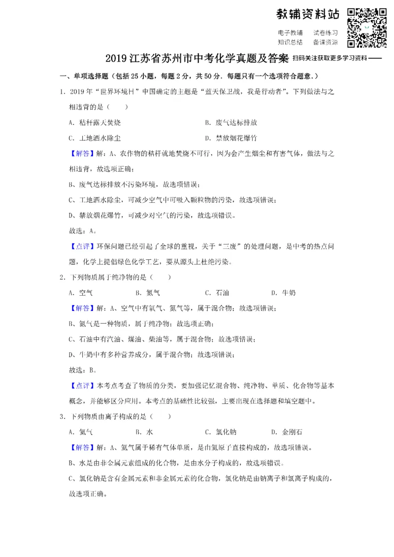 《2019江苏省苏州市中考化学真题及答案_初高中资料库_初中资料库（转存避免链接过期失效）_初中化学》第1页预览