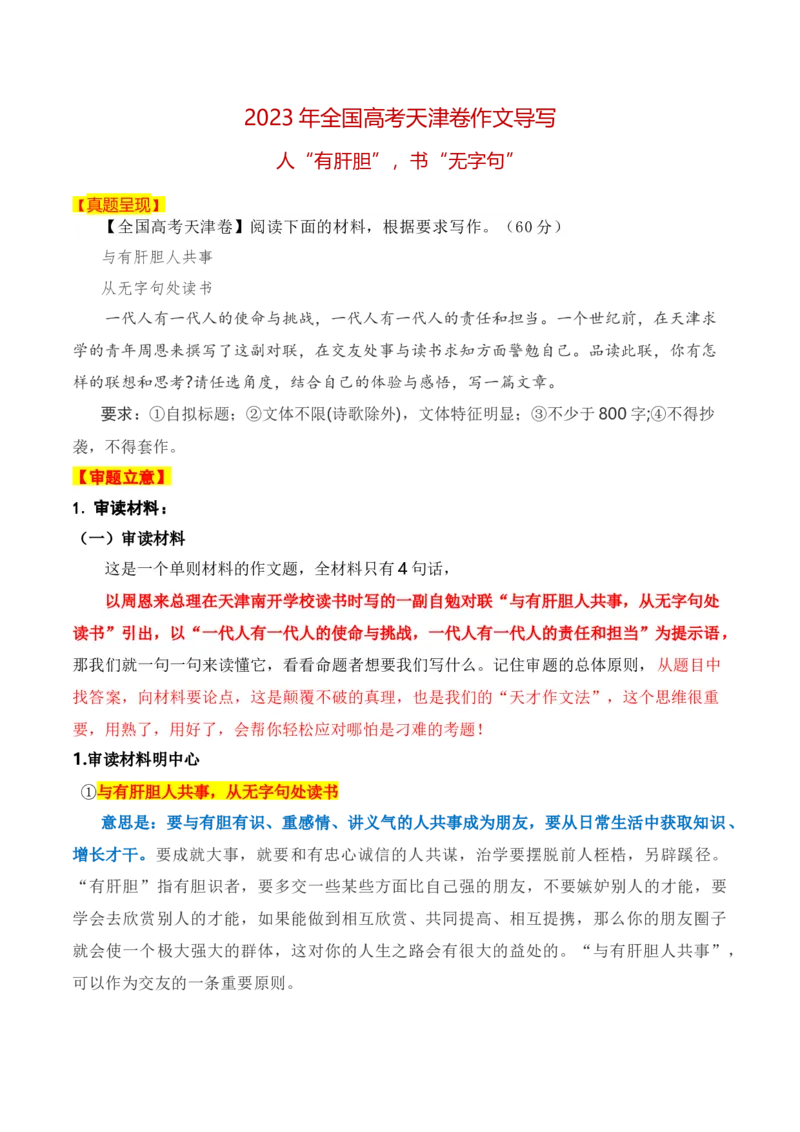 《2023年天津卷作文真题导写（全国通用）_语文_一轮复习_2024年_2024年高考语文一轮复习作文素材写作技巧课件通用_资料》第1页预览