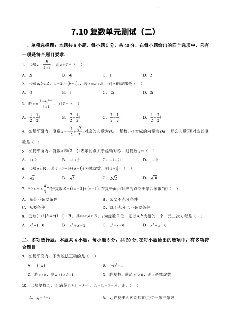 《7.10复数单元测试（二）（原卷版）(1)_2026版高中《二三轮复习+冲刺复习》_复数知识点题型分类PDF》第1页预览