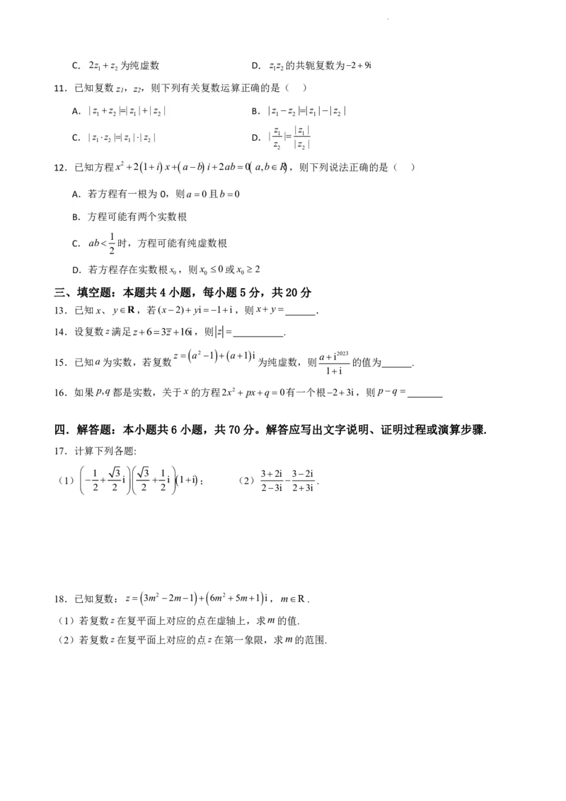 《7.10复数单元测试（二）（原卷版）(1)_2026版高中《二三轮复习+冲刺复习》_复数知识点题型分类PDF》第2页预览