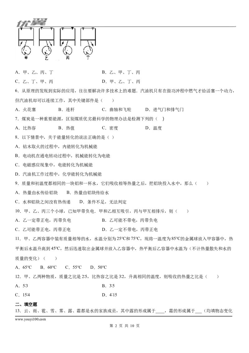 《2019-2020学年九年级（上）湖北省武汉市汉阳区10月月考物理试题（第一次月考模拟)_初中全科知识点总结和试卷_赠送习题试卷_初中3年学习辅助资料_1、初中学习资料_4-4、物理_2024更新》第2页预览