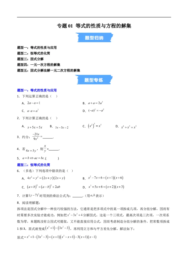 《专题01等式的性质与方程的解集五大题型（高效培优专项训练）（原卷版）_2027高中必刷题_必刷题2027_2027高一高二必刷题_数学_1.人教B版高中数学讲义必修一_2026版_第二章等式与不等式》第1页预览