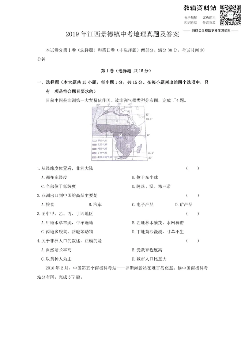 《2019江西景德镇中考地理真题及答案_初高中资料库_初中资料库（转存避免链接过期失效）_初中地理》第1页预览