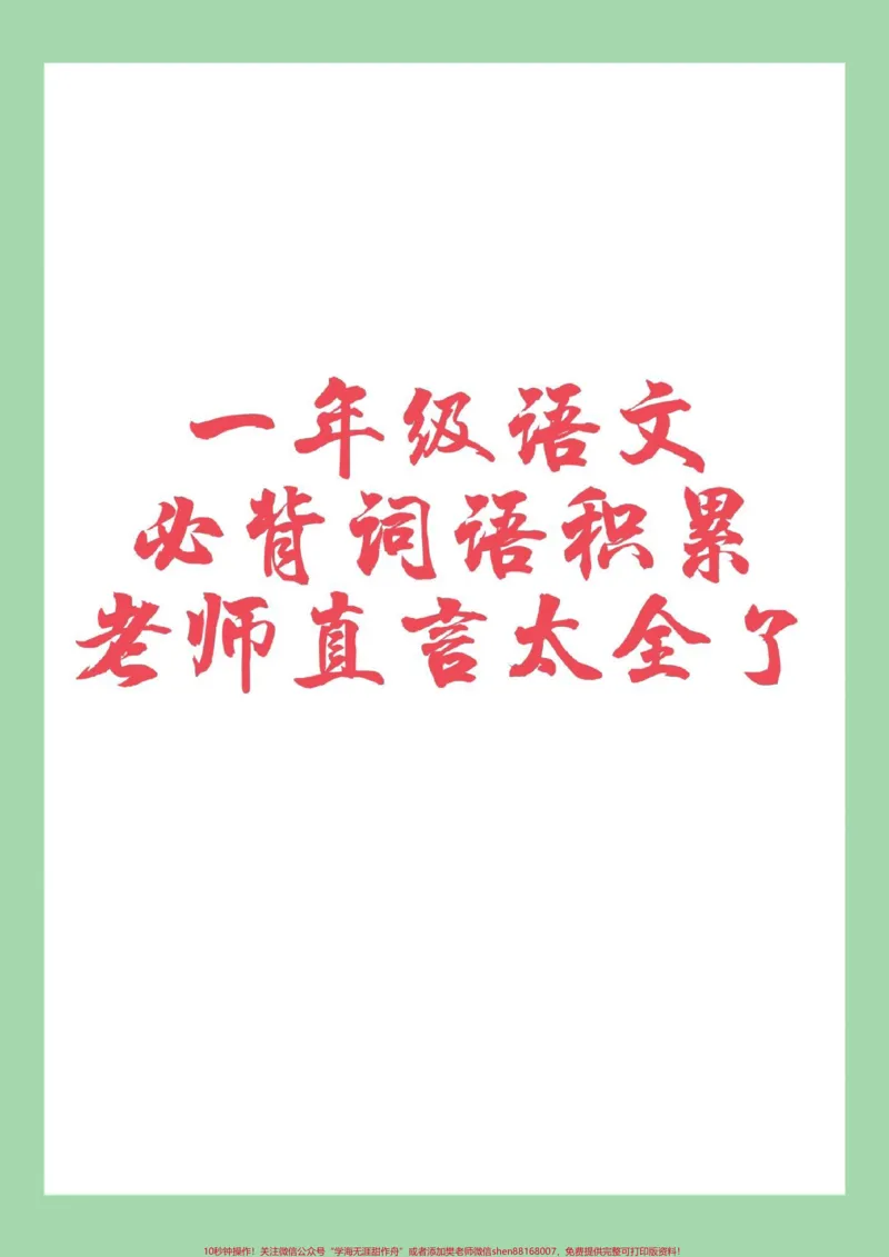 《#家长收藏孩子受益#一年级语文#词语积累#必考考点家长为孩子保存学习可打印》第1页预览