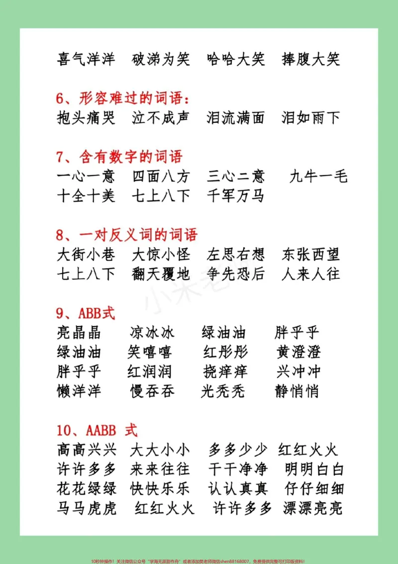 《#家长收藏孩子受益#一年级语文#词语积累#必考考点家长为孩子保存学习可打印》第3页预览