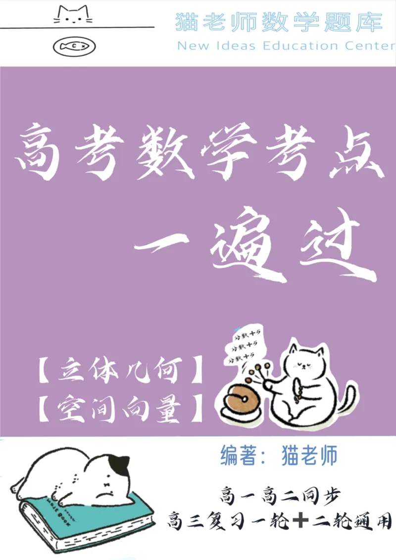 《专题09：立体几何与空间向量（答案）_2026版高中《二三轮复习+冲刺复习》_高考数学冲刺笔记猫老师猫老师2026年高考数学考点一遍过全套(完整版)》第1页预览