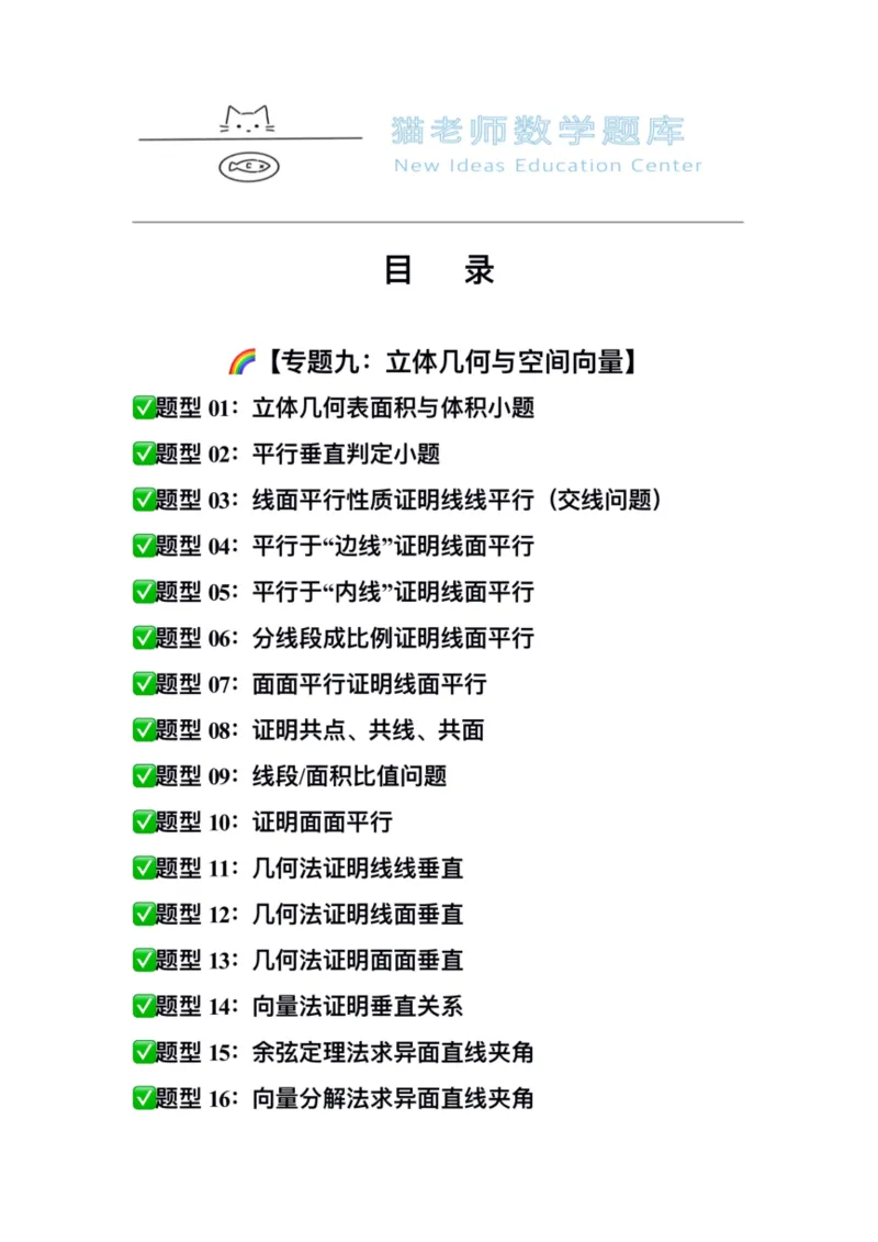 《专题09：立体几何与空间向量（答案）_2026版高中《二三轮复习+冲刺复习》_高考数学冲刺笔记猫老师猫老师2026年高考数学考点一遍过全套(完整版)》第2页预览