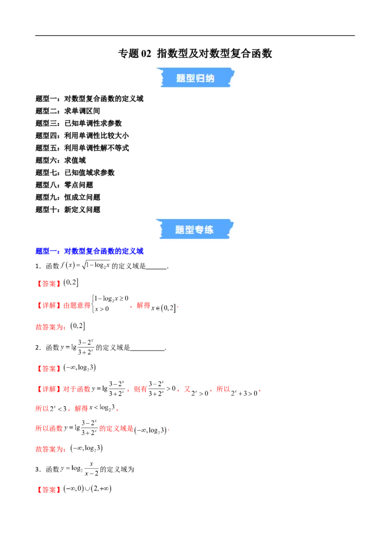 《专题02指数型及对数型复合函数（高效培优专项训练）（解析版）_2027高中必刷题_必刷题2027_2027高一高二必刷题_数学_YZ-133-高中数学同步精讲B版高一二三基础+培优讲义+专题练习word版电子》第1页预览